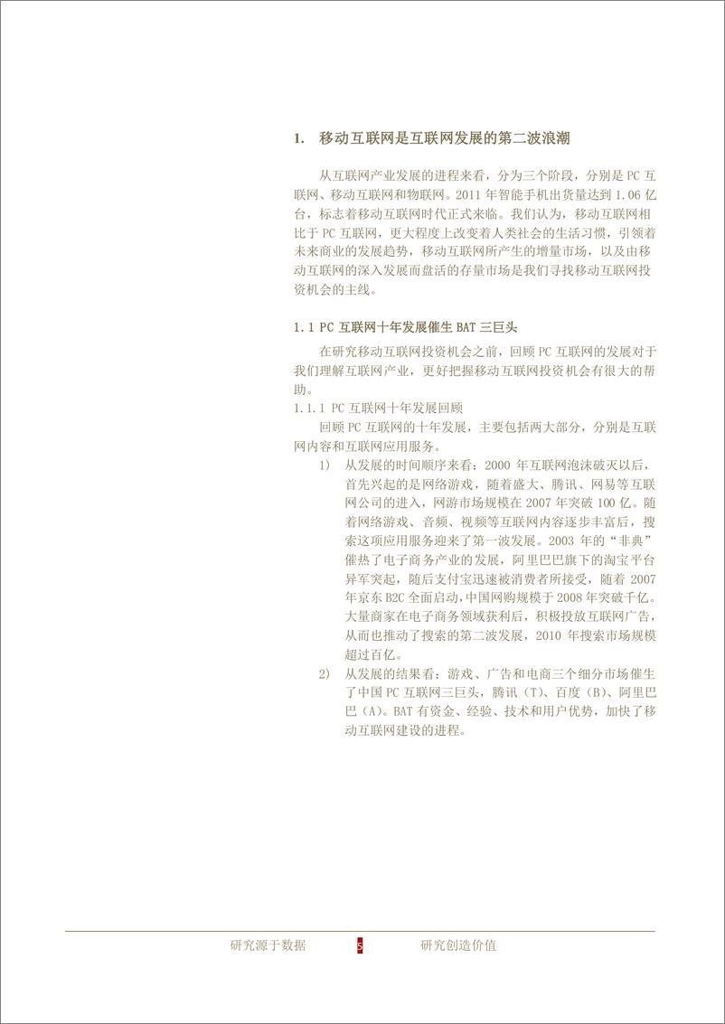 《方正证券-移动互联网行业深度报告：移动创造增量 O2O盘活存量》 - 第5页预览图