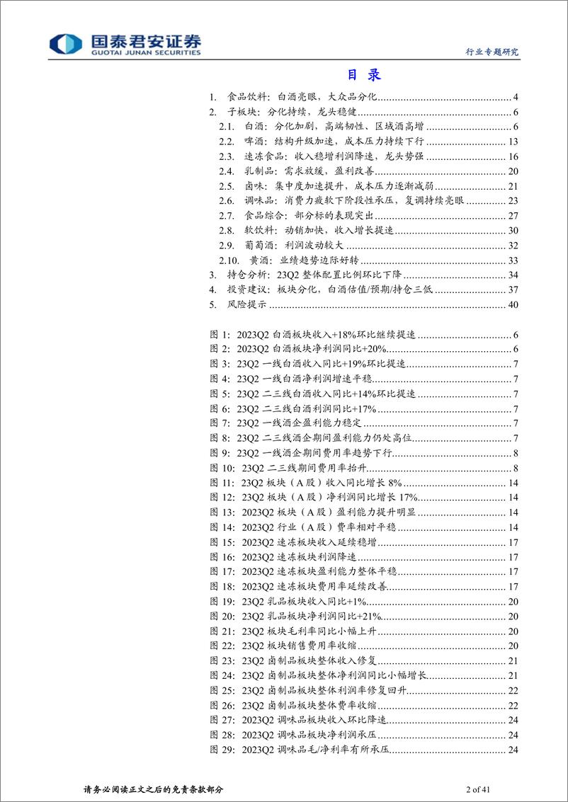 《食品饮料行业板块2023年中报总结：分化加剧，白酒靓丽-20230903-国泰君安-41页》 - 第3页预览图