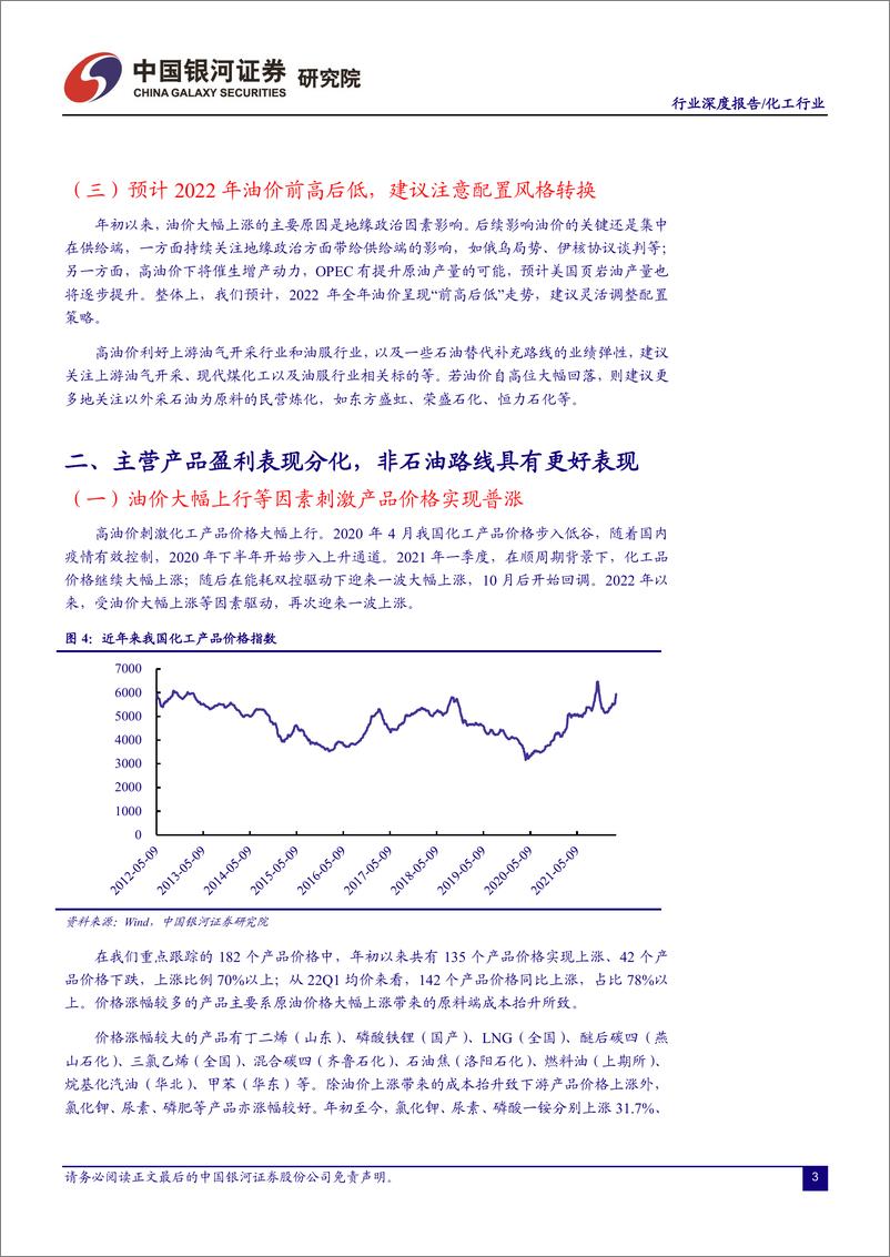 《化工行业2022年度春季策略报告：行业景气分化，建议配置低估与成长-20220311-银河证券-22页》 - 第7页预览图