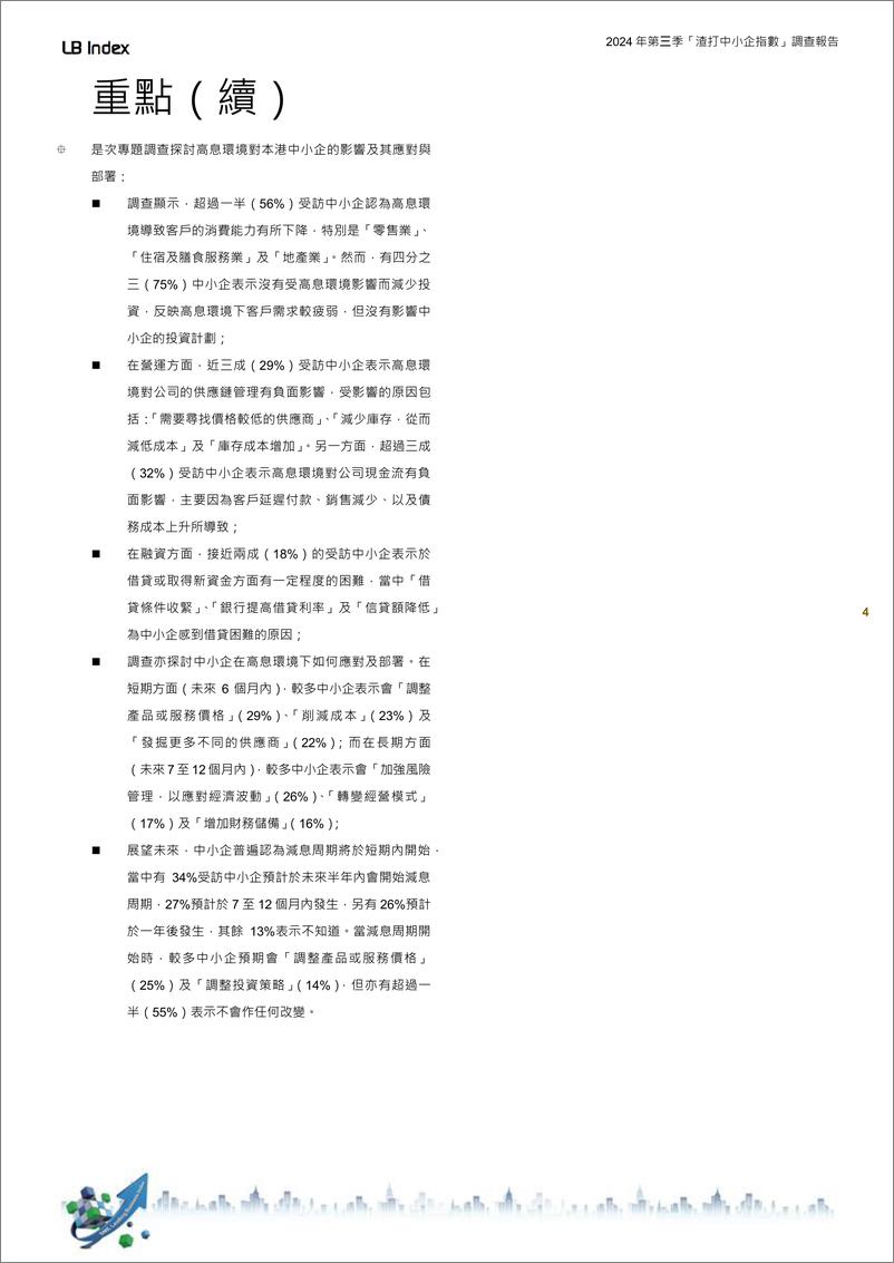 《2024年第三季渣打香港中小企領先營商指數》 - 第4页预览图