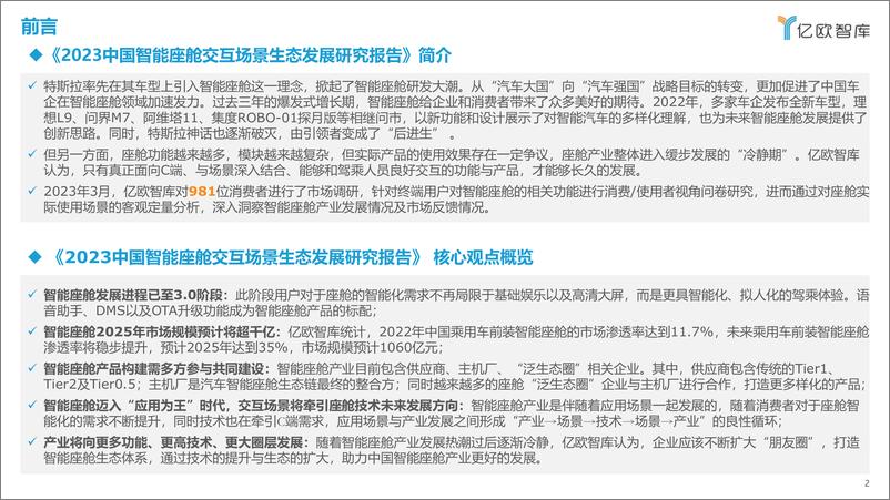 《2023中国智能座舱交互场景生态发展研究报告-2023.04-54页》 - 第3页预览图