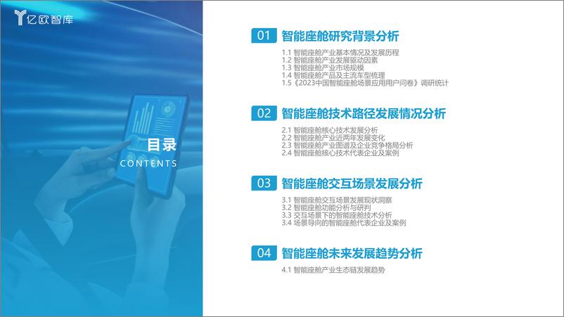 《2023中国智能座舱交互场景生态发展研究报告-2023.04-54页》 - 第4页预览图