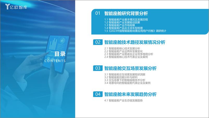 《2023中国智能座舱交互场景生态发展研究报告-2023.04-54页》 - 第5页预览图