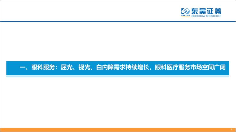 《眼科行业：眼科产业链为黄金赛道，市场空间广阔-20220627-东吴证券-95页》 - 第5页预览图