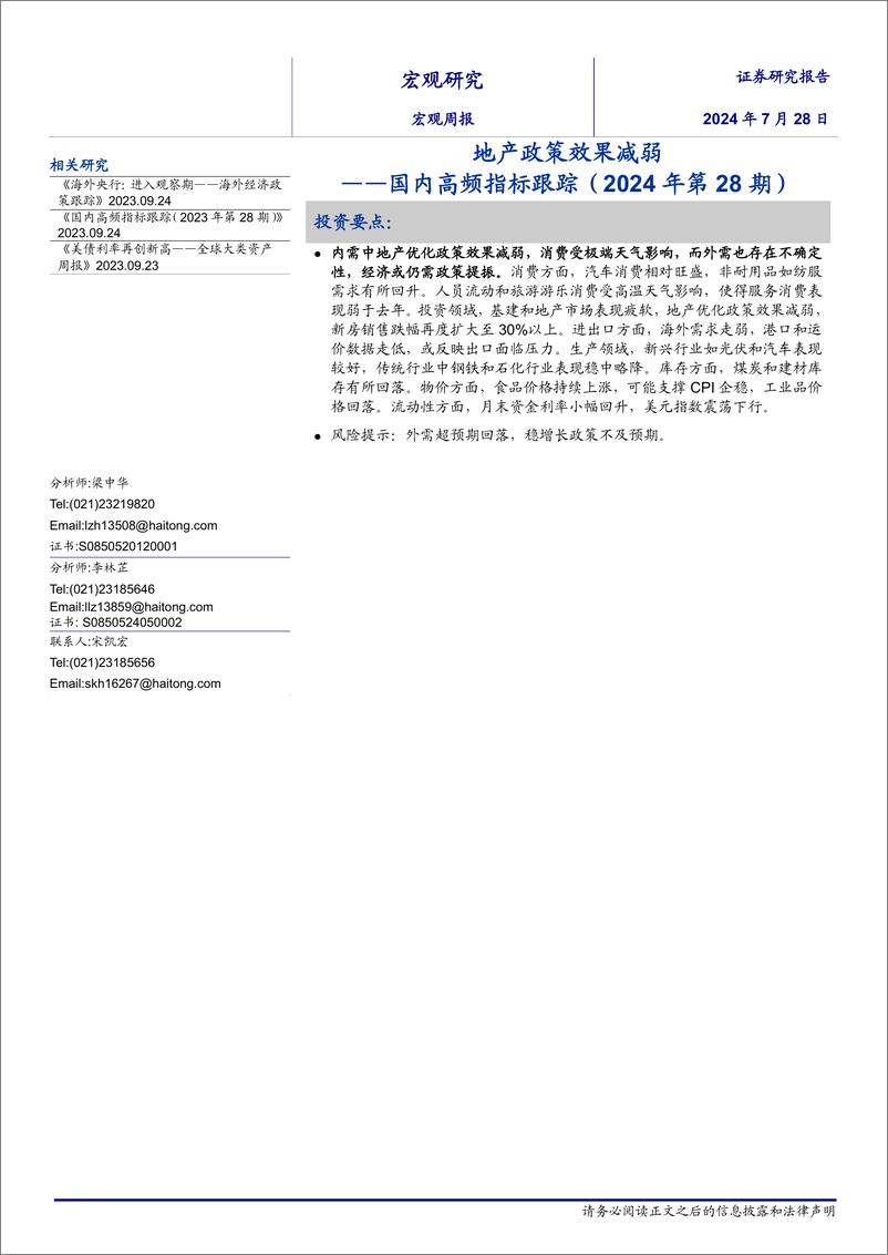 《国内高频指标跟踪(2024年第28期)：地产政策效果减弱-240728-海通证券-12页》 - 第1页预览图