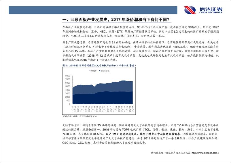 《电子元器件行业：详解面板供需结构，国内龙头长期竞争力凸显-20200216-信达证券-41页》 - 第7页预览图