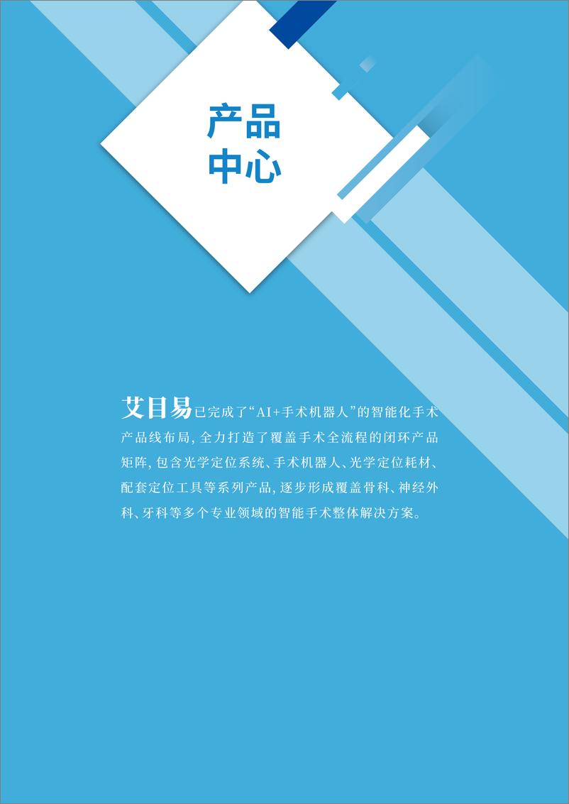 《艾目易光学定位系统与手术机器人研发案例（祝海伟13570466739）-18页》 - 第2页预览图