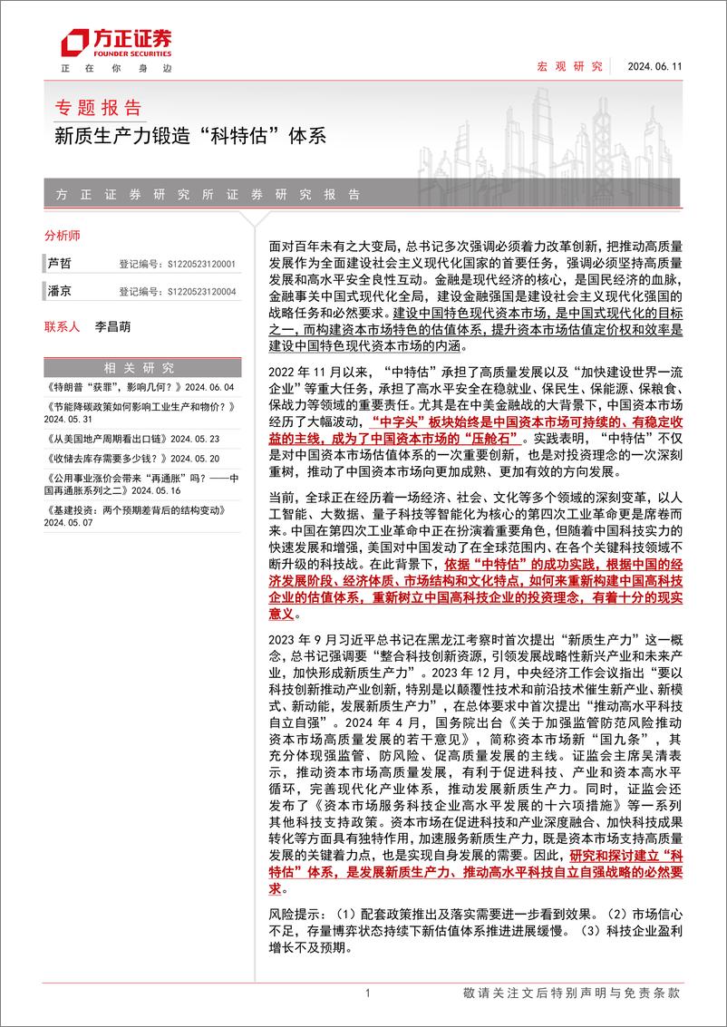 《专题报告：新质生产力锻造“科特估”体系-240611-方正证券-27页》 - 第1页预览图