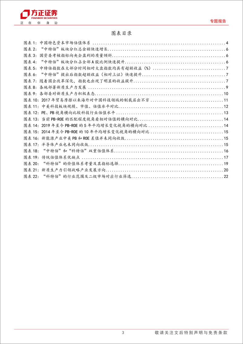 《专题报告：新质生产力锻造“科特估”体系-240611-方正证券-27页》 - 第3页预览图