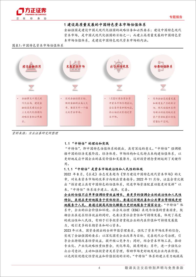 《专题报告：新质生产力锻造“科特估”体系-240611-方正证券-27页》 - 第4页预览图