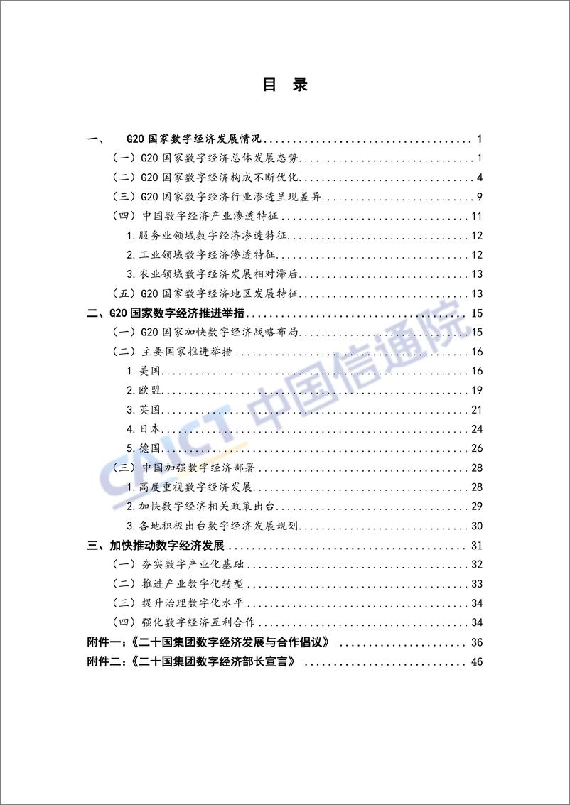 《G20国家数字经济发展研究报告（2018年）》 - 第6页预览图