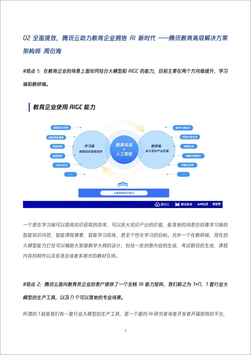 《深化AIGC教育应用助力教育提质增效-腾讯云&创业邦-18页》 - 第7页预览图