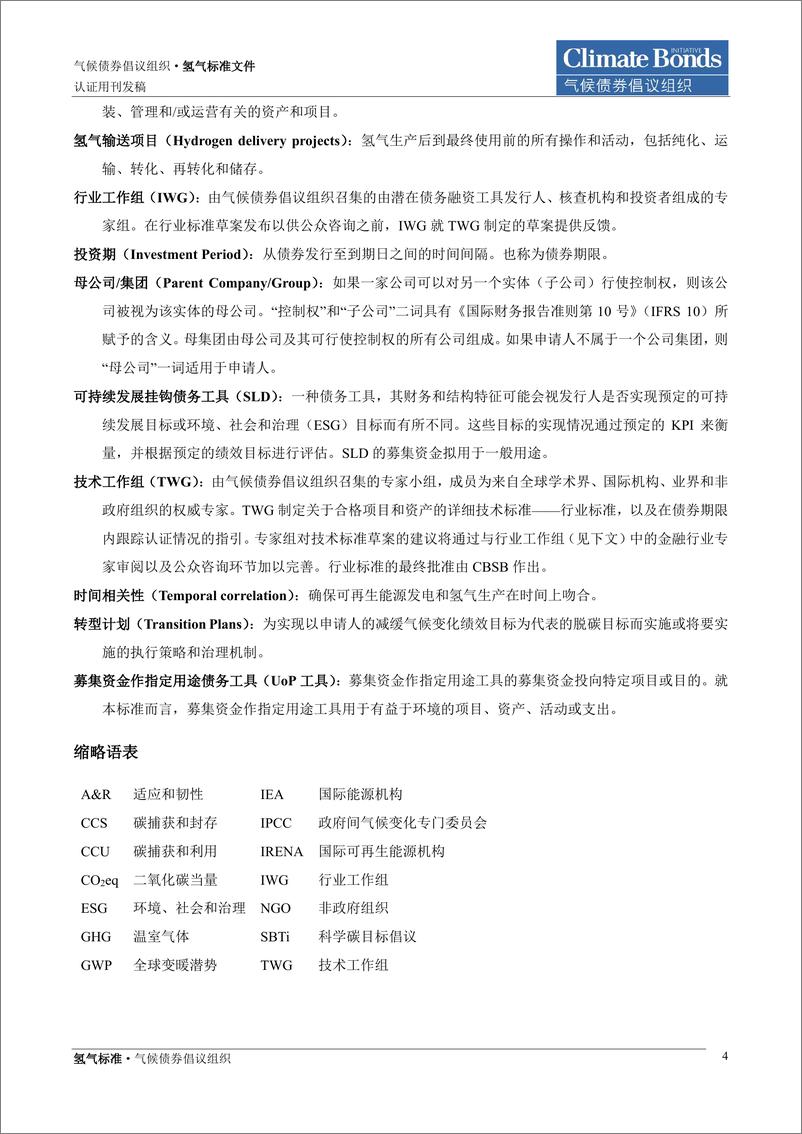 《氢气标准气候债券标准和认证计划-Climate Bonds》 - 第4页预览图