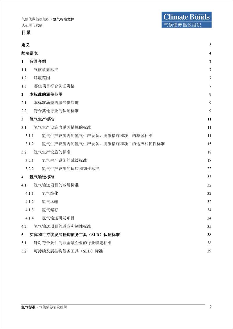 《氢气标准气候债券标准和认证计划-Climate Bonds》 - 第5页预览图