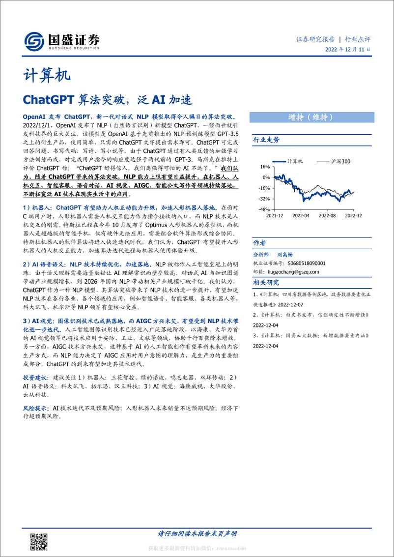 《计算机-ChatGPT算法突破，泛AI加速-221211》 - 第1页预览图