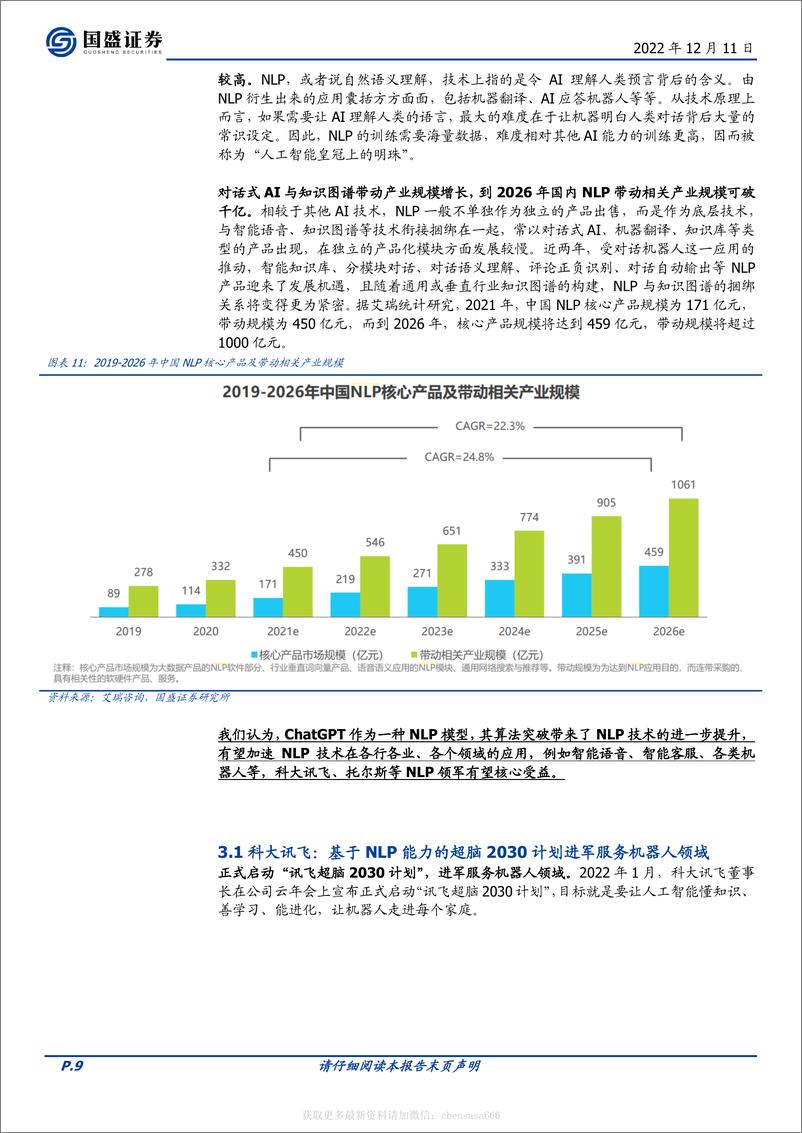 《计算机-ChatGPT算法突破，泛AI加速-221211》 - 第8页预览图