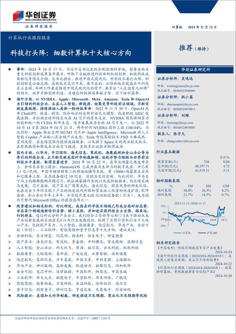 《计算机行业跟踪报告：科技打头阵，细数计算机十大核心方向-241112-华创证券-19页》 - 第1页预览图