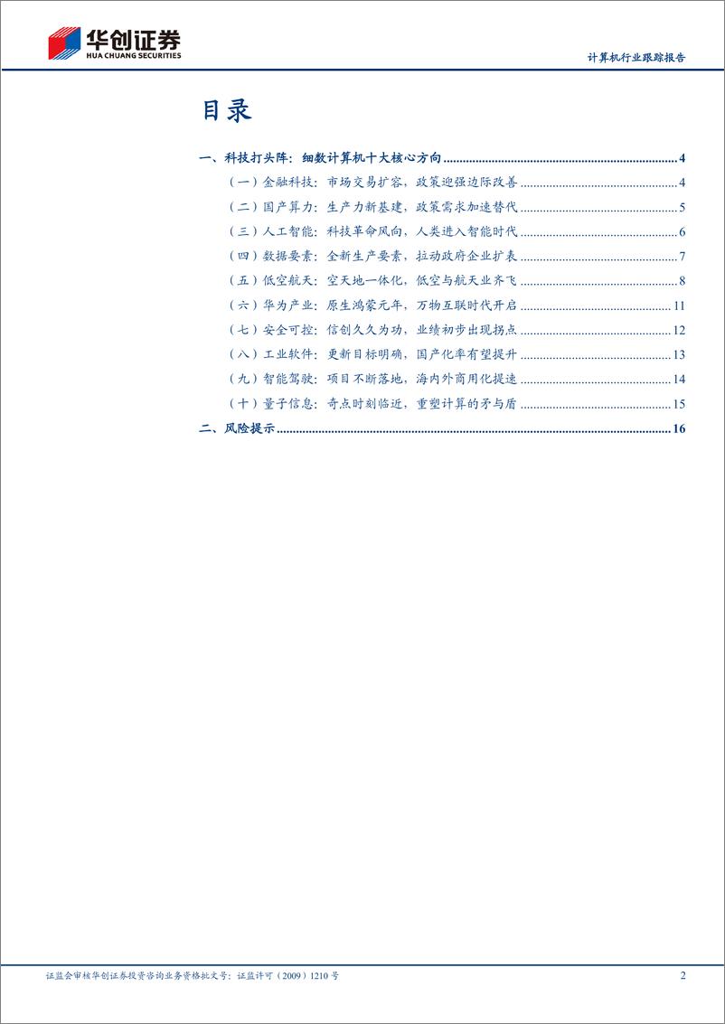 《计算机行业跟踪报告：科技打头阵，细数计算机十大核心方向-241112-华创证券-19页》 - 第2页预览图