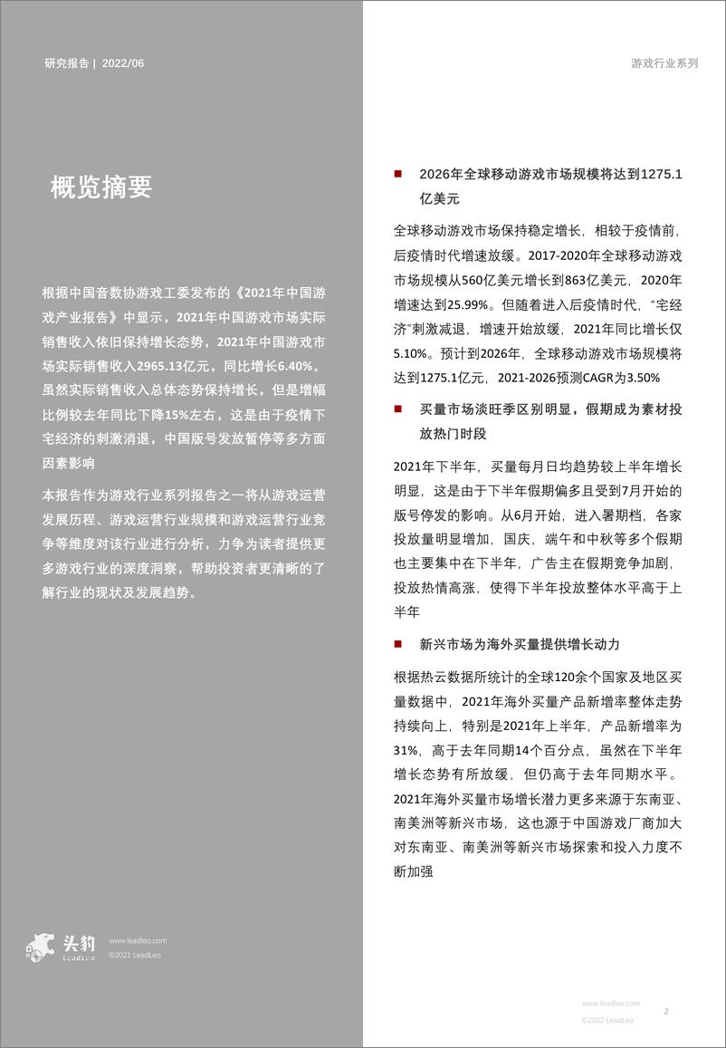 《头豹研究院-2022年中国游戏行业产业链研究系列（三）：游戏运营-游戏运营全环节解析（摘要版）-2022.08-26页-WN9》 - 第2页预览图