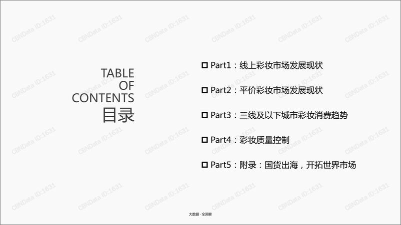 《CBNData-三线及以下城市彩妆消费趋势报告(化妆品)-2019.8-61页》 - 第3页预览图