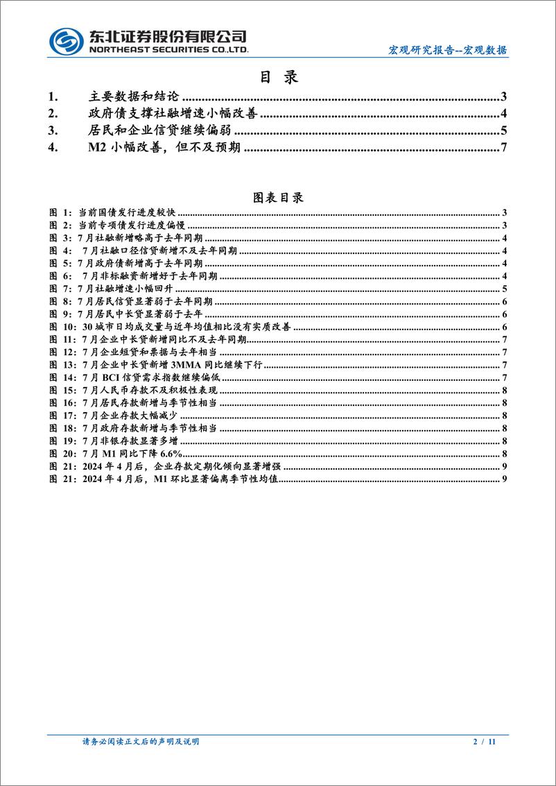 《7月金融数据点评：政府债支撑社融小幅改善-240814-东北证券-10页》 - 第2页预览图