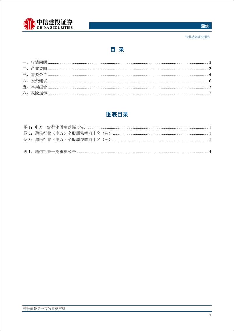 《通信行业：看多通信板块，重视5G行情，流量爆发将有望带来4G扩容与5G提速-20190218-中信建投-11页》 - 第3页预览图