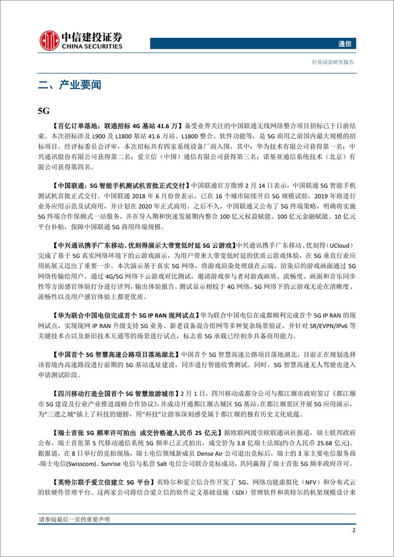 《通信行业：看多通信板块，重视5G行情，流量爆发将有望带来4G扩容与5G提速-20190218-中信建投-11页》 - 第5页预览图