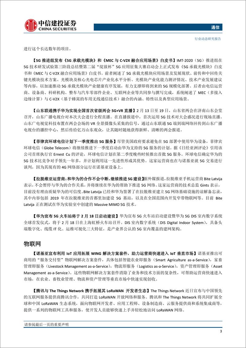 《通信行业：看多通信板块，重视5G行情，流量爆发将有望带来4G扩容与5G提速-20190218-中信建投-11页》 - 第6页预览图