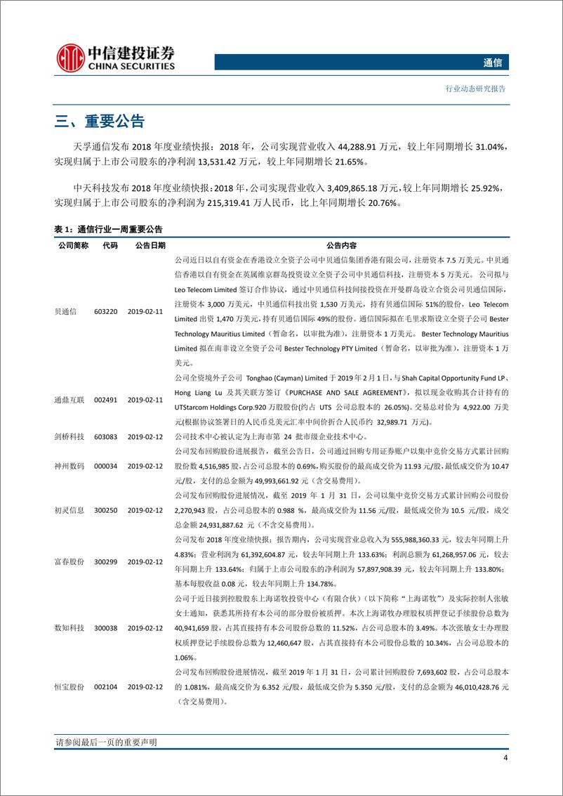 《通信行业：看多通信板块，重视5G行情，流量爆发将有望带来4G扩容与5G提速-20190218-中信建投-11页》 - 第7页预览图