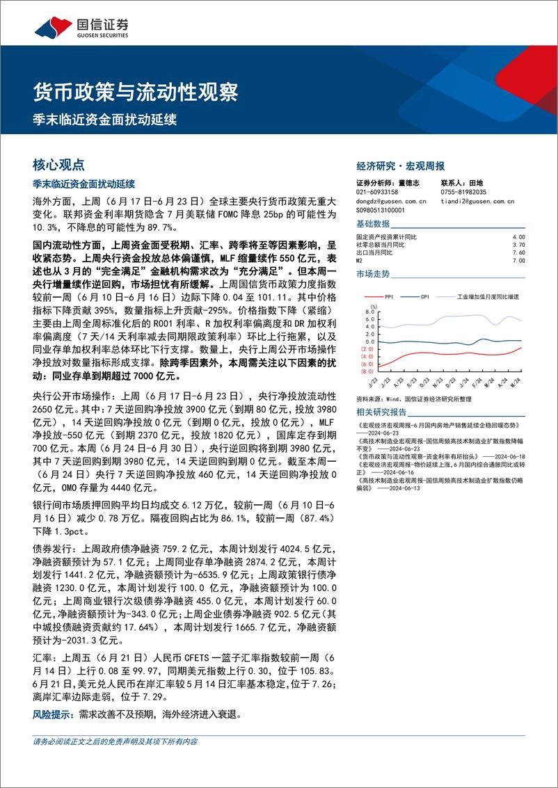 《货币政策与流动性观察：季末临近资金面扰动延续-240624-国信证券-14页》 - 第1页预览图