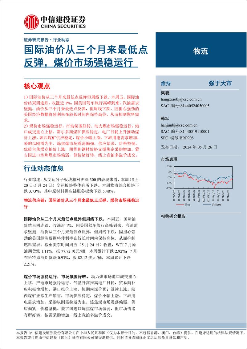 《物流行业动态：国际油价从三个月来最低点反弹，煤价市场强稳运行-240526-中信建投-16页》 - 第1页预览图