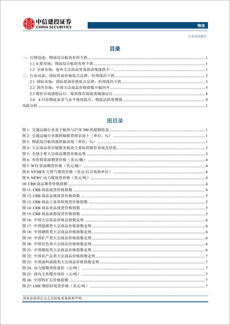 《物流行业动态：国际油价从三个月来最低点反弹，煤价市场强稳运行-240526-中信建投-16页》 - 第2页预览图