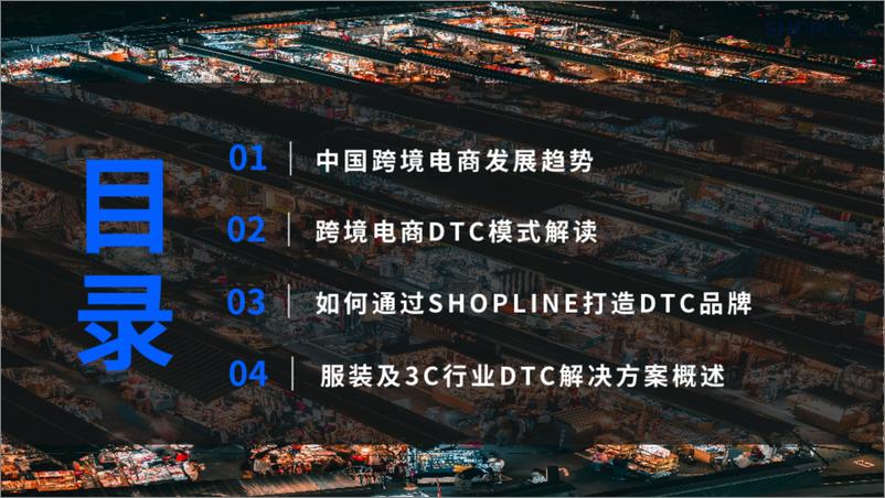 《DTC解决方案白皮书-SHOPLINE-68页》 - 第3页预览图