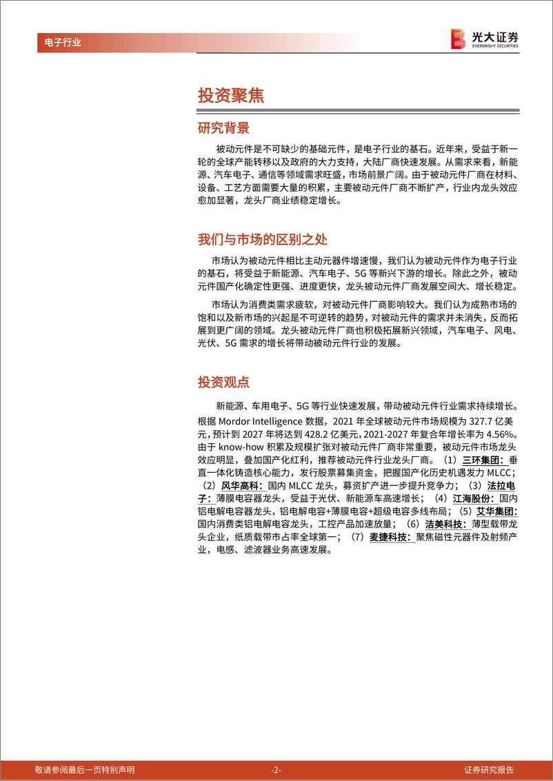 《被动元件系列深度报告之一：被动元件：电子行业基石增速稳，国产化确定性强》 - 第2页预览图