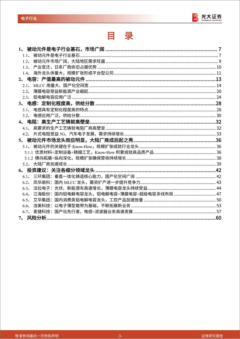 《被动元件系列深度报告之一：被动元件：电子行业基石增速稳，国产化确定性强》 - 第3页预览图