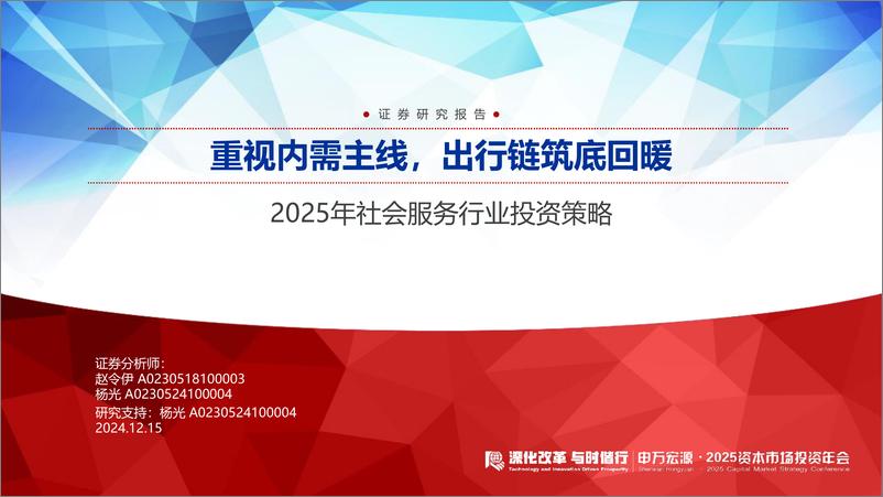 《2025年社会服务行业投资策略：重视内需主线，出行链筑底回暖-241215-申万宏源-26页》 - 第1页预览图