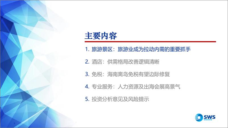 《2025年社会服务行业投资策略：重视内需主线，出行链筑底回暖-241215-申万宏源-26页》 - 第3页预览图