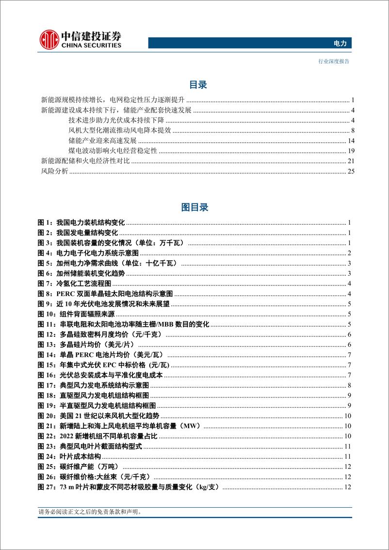 《中信建投-电气设备-电力行业：新能源配储系统与燃煤发电的经济性对比研究》 - 第3页预览图