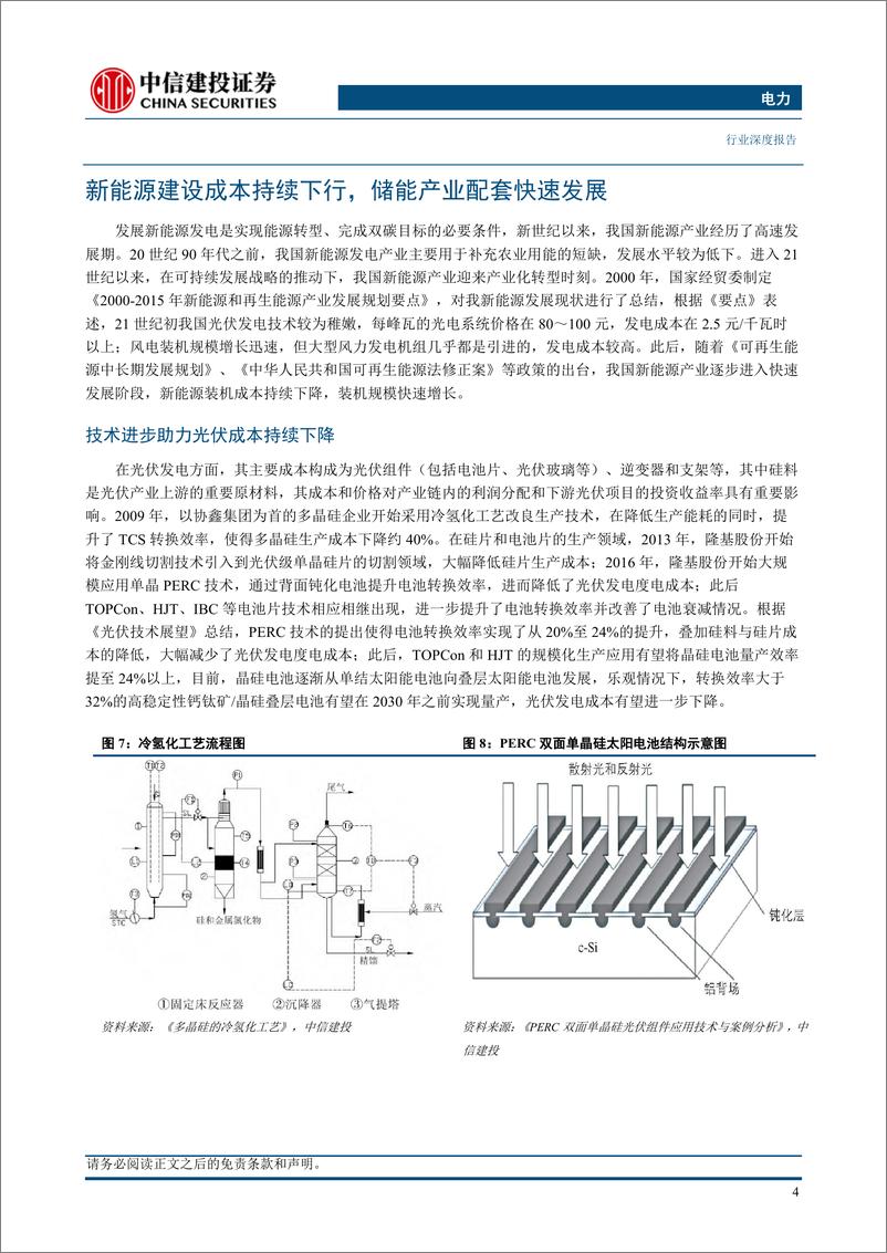 《中信建投-电气设备-电力行业：新能源配储系统与燃煤发电的经济性对比研究》 - 第8页预览图