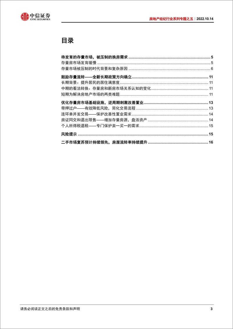 《房地产经纪行业系列专题之五：存量时代，虽迟但到-20221014-中信证券-20页》 - 第4页预览图