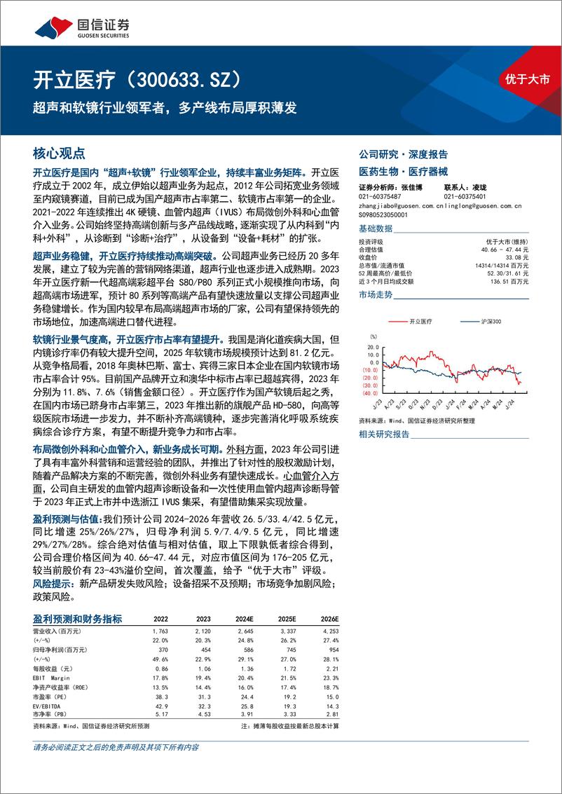 《开立医疗(300633)超声和软镜行业领军者，多产线布局厚积薄发-240717-国信证券-52页》 - 第1页预览图