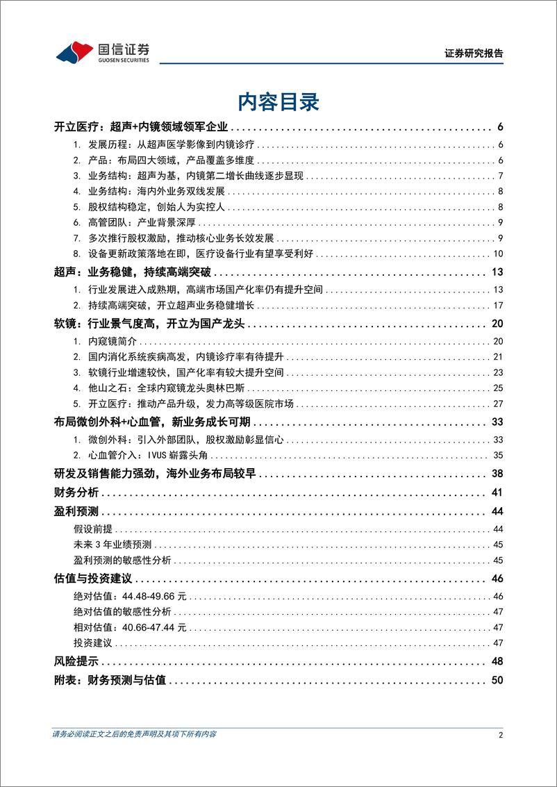 《开立医疗(300633)超声和软镜行业领军者，多产线布局厚积薄发-240717-国信证券-52页》 - 第2页预览图