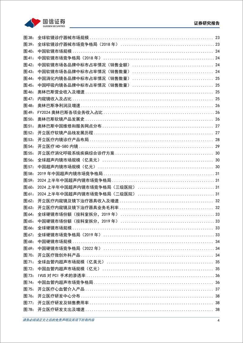 《开立医疗(300633)超声和软镜行业领军者，多产线布局厚积薄发-240717-国信证券-52页》 - 第4页预览图