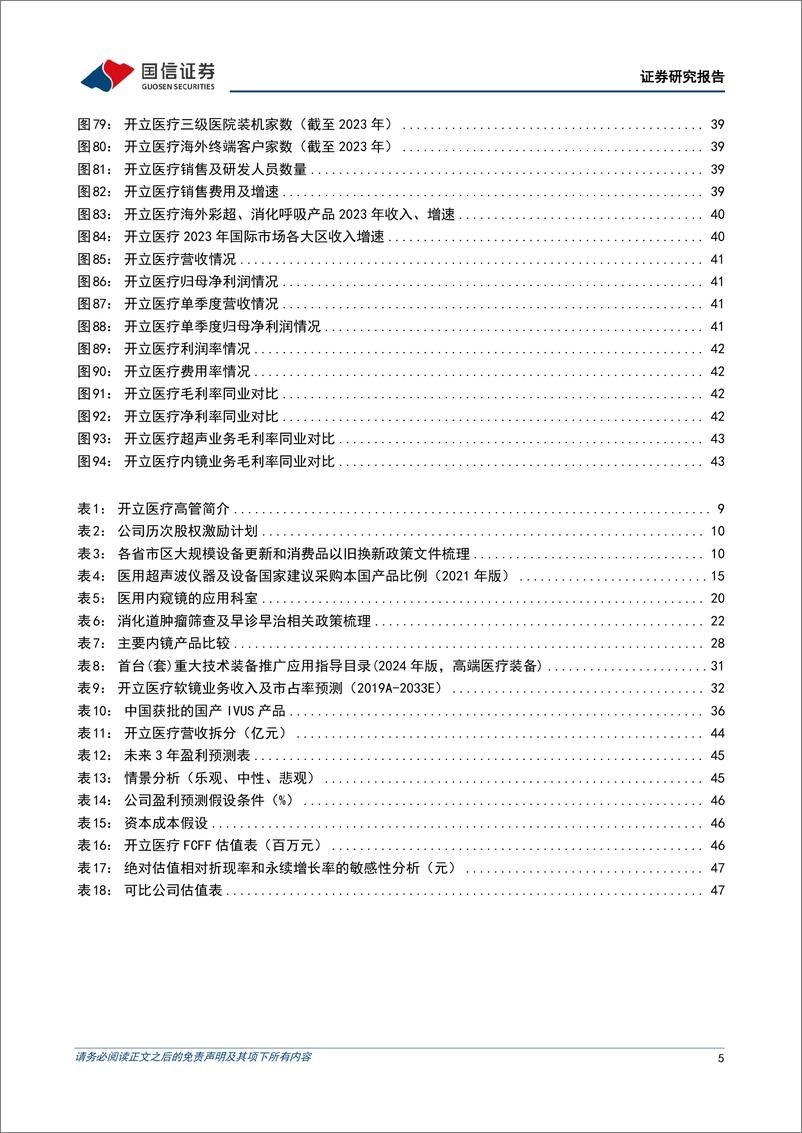 《开立医疗(300633)超声和软镜行业领军者，多产线布局厚积薄发-240717-国信证券-52页》 - 第5页预览图