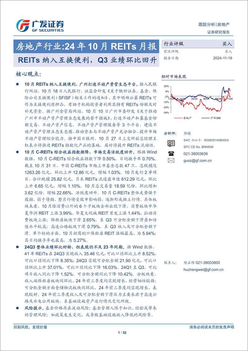 《房地产行业：24年10月REITs月报，REITs纳入互换便利，Q3业绩环比回升-241119-广发证券-32页》 - 第1页预览图