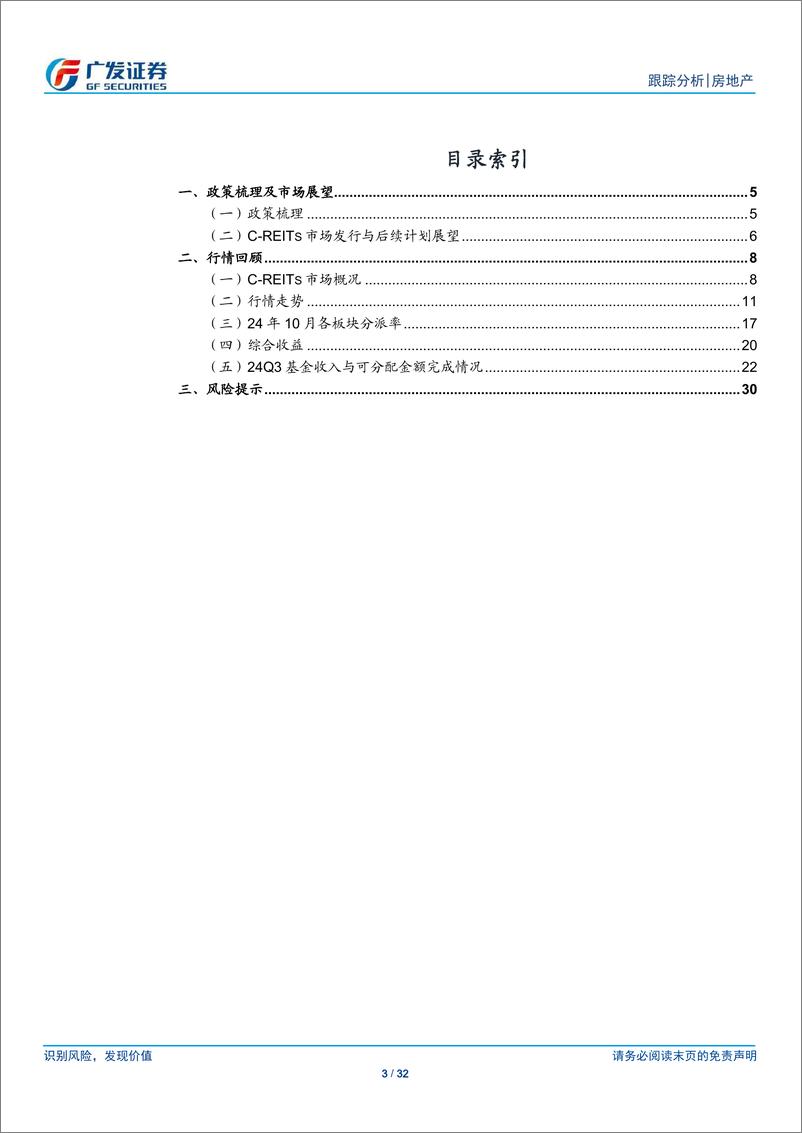 《房地产行业：24年10月REITs月报，REITs纳入互换便利，Q3业绩环比回升-241119-广发证券-32页》 - 第3页预览图