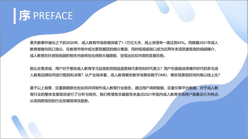 《巨量算数&创业邦-2021中国成人教育市场及用户洞察报告-2021.6-38页》 - 第2页预览图