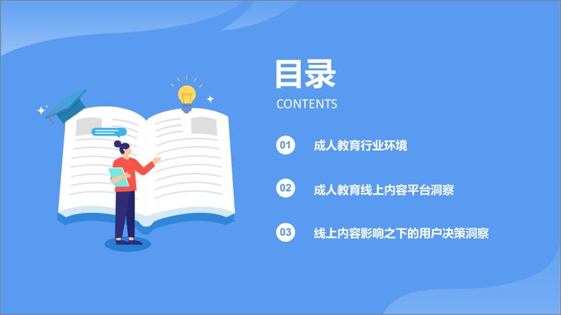 《巨量算数&创业邦-2021中国成人教育市场及用户洞察报告-2021.6-38页》 - 第3页预览图