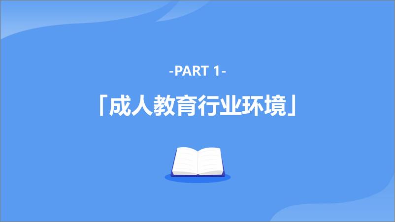 《巨量算数&创业邦-2021中国成人教育市场及用户洞察报告-2021.6-38页》 - 第5页预览图