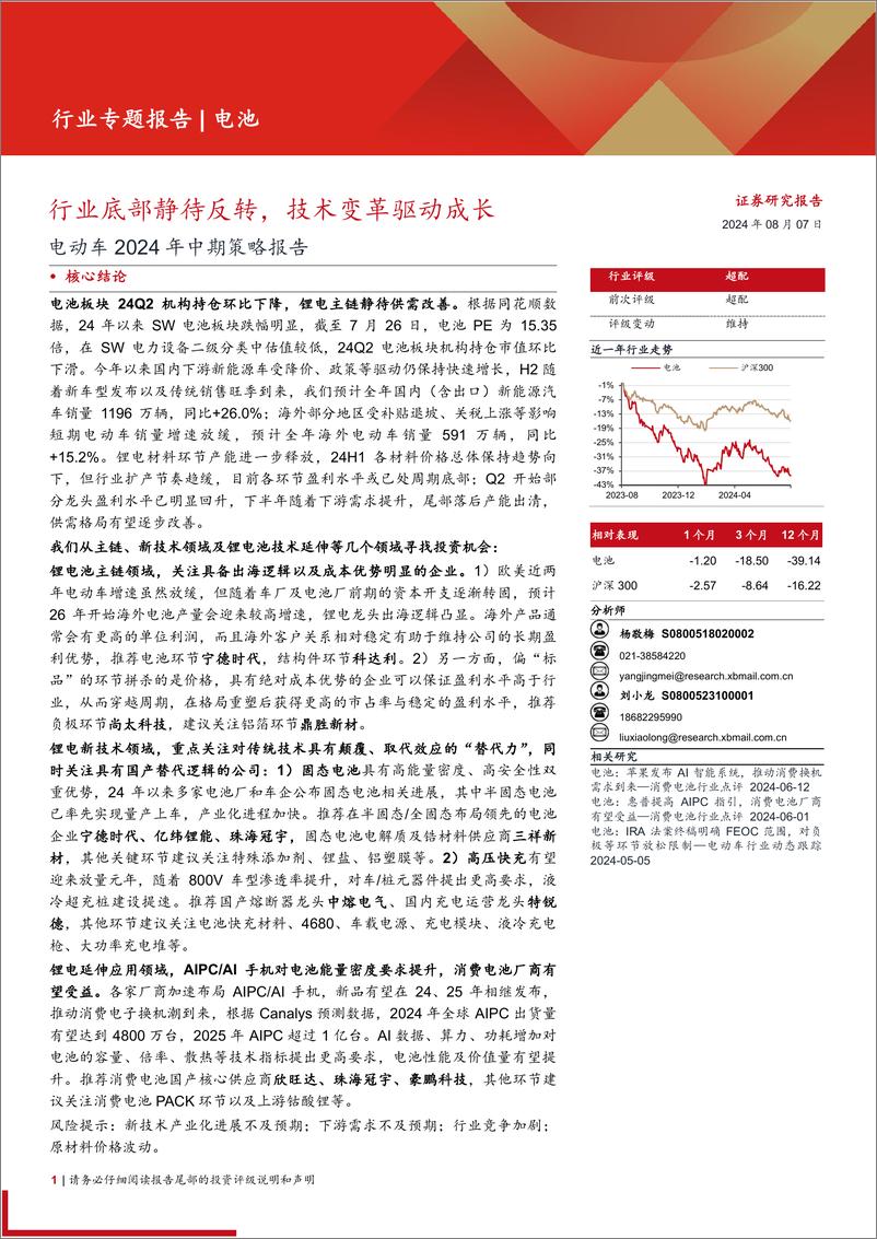 《电动车行业2024年中期策略报告：行业底部静待反转，技术变革驱动成长-240807-西部证券-30页》 - 第1页预览图